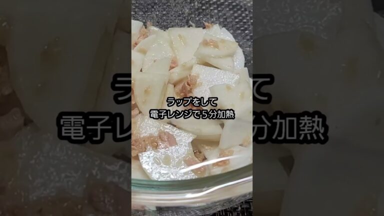 【レンジで簡単】ツナ大根　#shorts