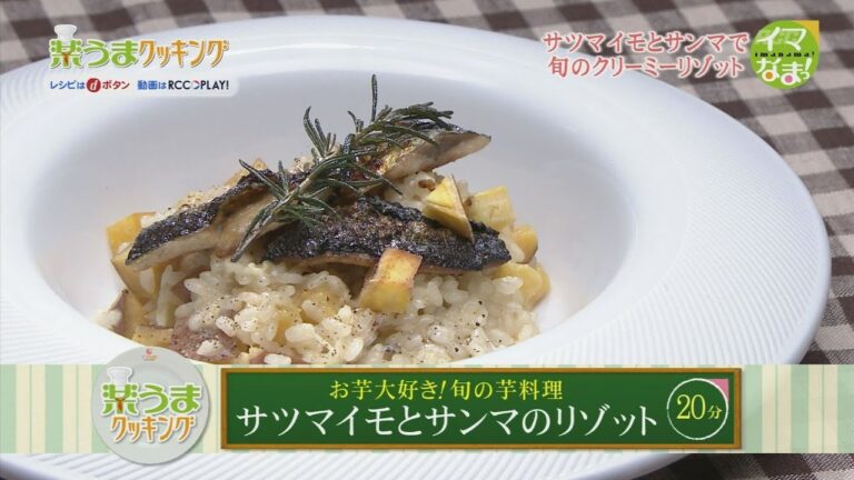 楽うまクッキング-サツマイモとサンマのリゾット