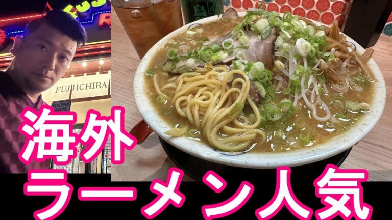 【海外ラーメン人気】グアムの名古屋ラーメン『藤一番』海外店-タモン繁華街の店舗で味噌ラーメンMiso Ramen at Fujiichiban Ramen shop in Guam