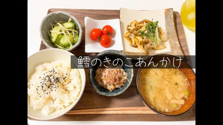 鱈のきのこあんかけの作り方