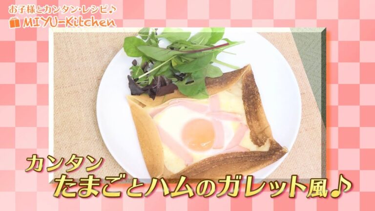 カンタン たまごとハムのガレット風｜お子様とカンタンレシピ MIYU Kitchen