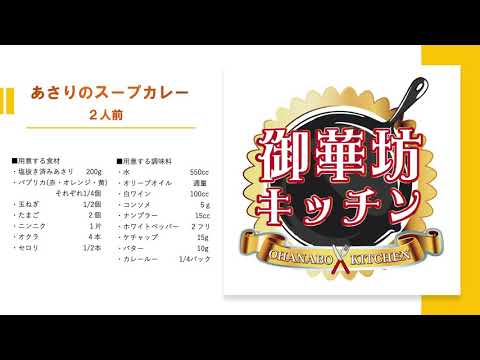 【総料理長直伝！作り方レシピ】あさりのスープカレー