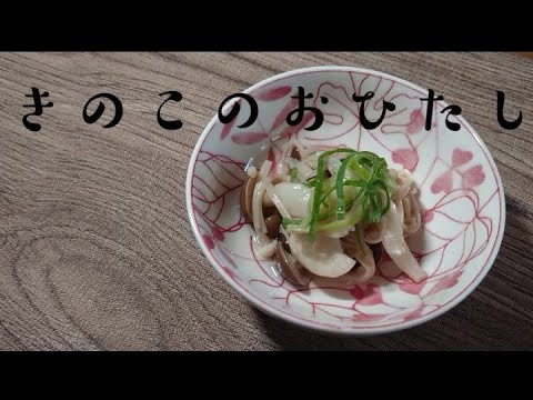 とりあえずのきのこのおひたし【簡単】【おかず】
