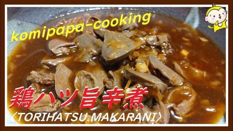 【箸もすすむ鶏ハツの旨辛煮】鶏ハツを処理して美味しく煮込んでみました