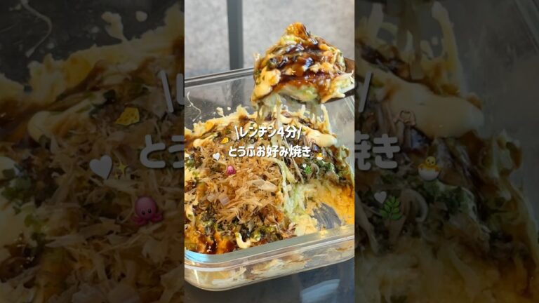 【レンチン4分】とうふお好み焼き🐙✨#ズボラレシピ #ヘルシーレシピ #ダイエットレシピ #やせる #レンチンレシピ #お好み焼き #豆腐レシピ #shorts