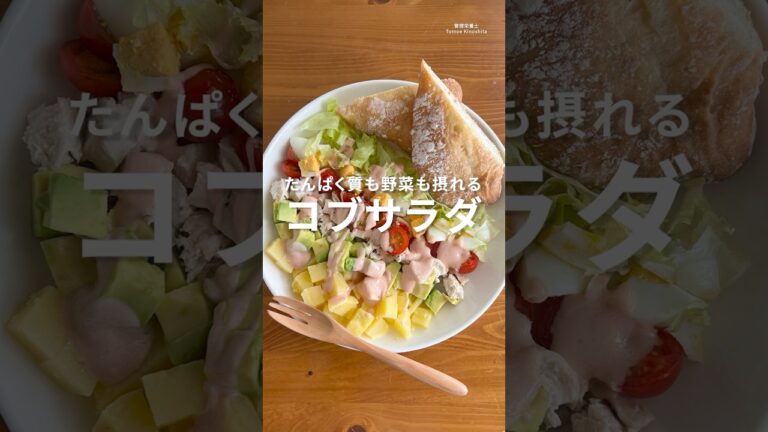 たんぱく質も野菜も摂れる！コブサラダ【簡単サラダレシピ】