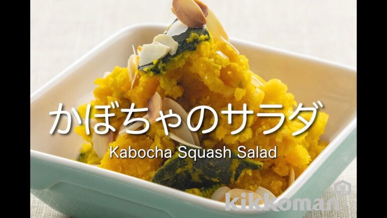 かぼちゃのサラダ Kabocha Squash Salad