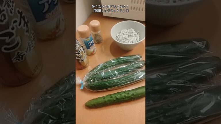 【お得なレシピ】暑くなると食べたくなる！『無限しらすきゅうり』①　2024年6月8日