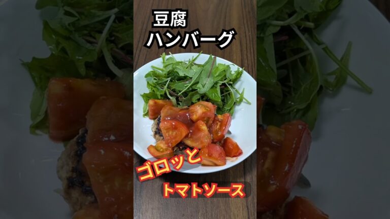 【簡単ヘルシー】豆腐ハンバーグ｜ゴロッとトマトソース🍅　 #料理  #簡単レシピ  #おうちごはん