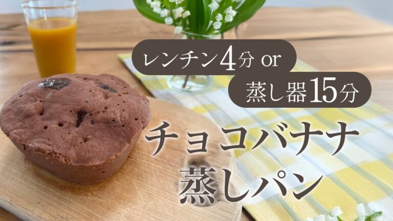 【レンチン4分】たった10分で完成！魅惑のチョコバナナ蒸しパン