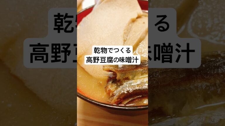 【高野豆腐の味噌汁】外出せずに健康ご飯！乾物だけで作れるレシピ