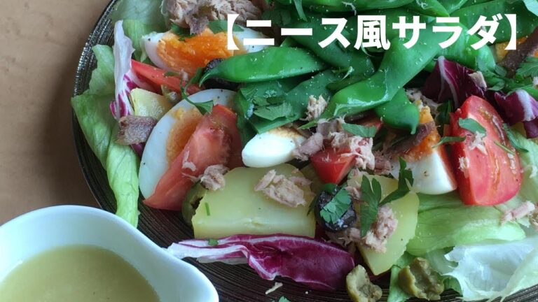 【ニース風サラダ】