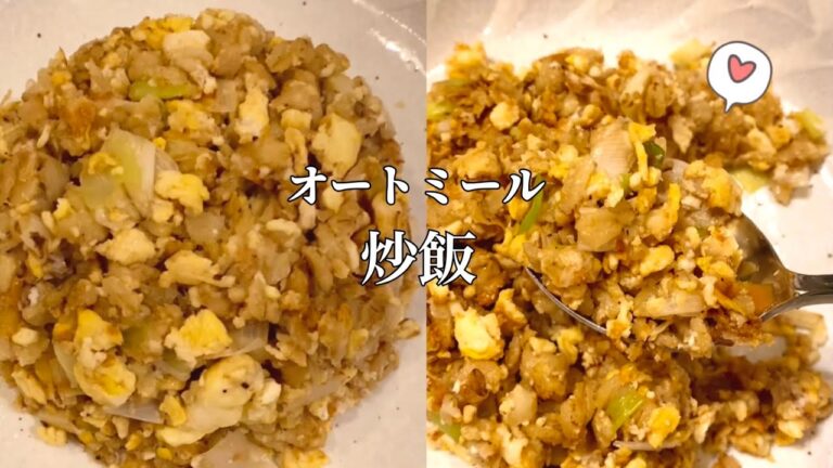 6kg痩せた時に食べてたオートミール炒飯の作り方