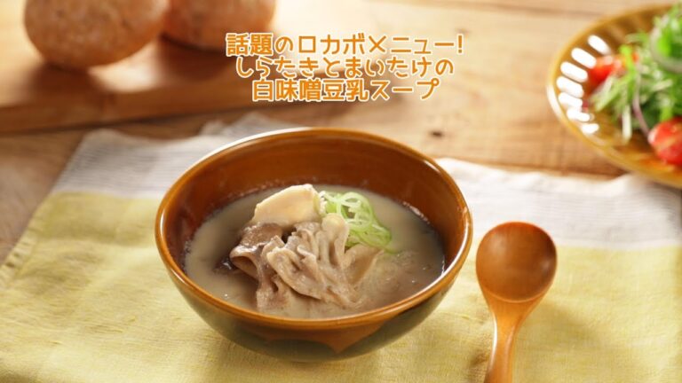 話題のロカボメニュー！ しらたきとまいたけの白味噌豆乳スープ【きちんとキッチンbydaiei】
