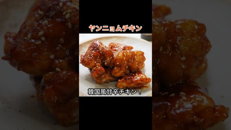 韓国風甘辛チキン！「ヤンニョムチキン」の作り方|衣ガリガリ|お酒にも合う鶏肉のおかずレシピ！