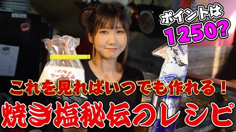 【焼き塩のレシピ教えます】松本市の焼鳥屋店主がこれで美味しい味付けができちゃう！焼き塩の秘伝レシピを公開します！