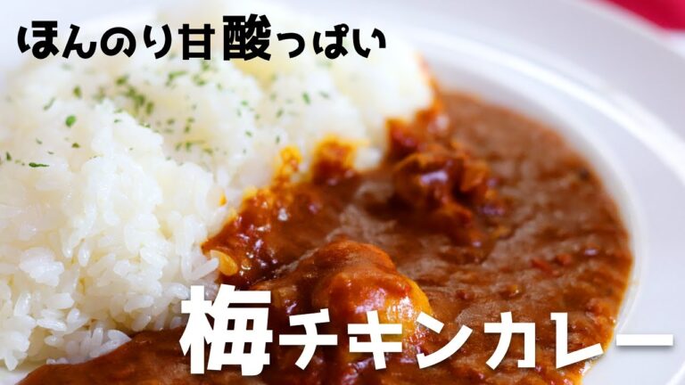 【チキンカレー】はちみつ梅がポイント！夏向けの梅チキンカレーの作り方