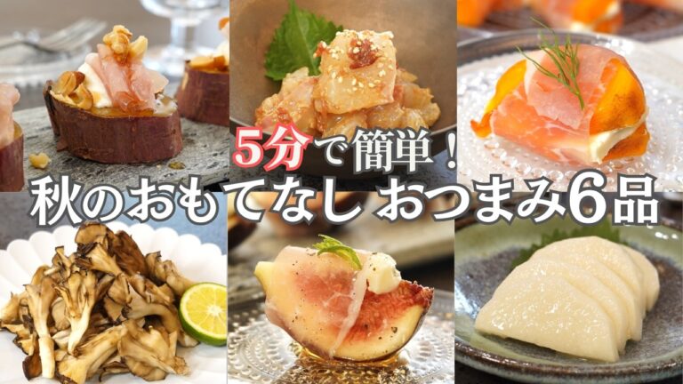 【秋のおもてなし料理】５分で簡単！秋のおつまみ６品/秋野菜/長芋/さつまいも/柿/きのこ/おつまみ/おうち居酒屋/宅飲み/作り置き/夕食/時短/簡単レシピ