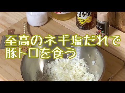 美味しい豚トロが食べたいのでねぎ塩ダレをつくりました