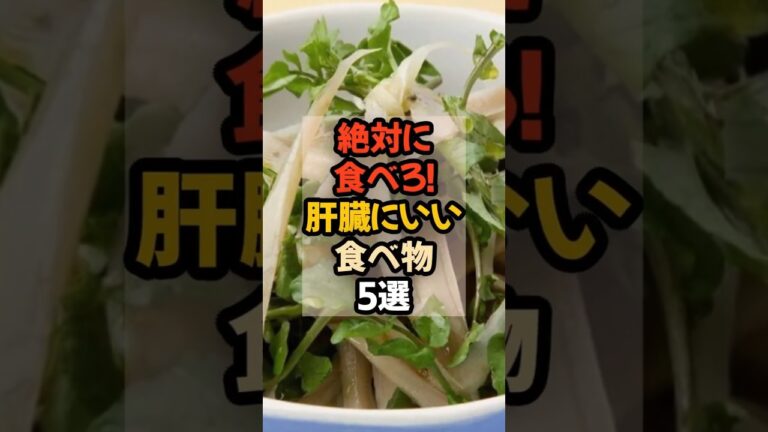 絶対に食べろ！肝臓にいい食べ物5選  #健康 #栄養  #食事