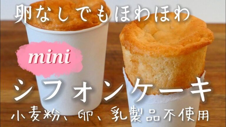 卵不使用なのにちゃんと膨らむ!!ミニシフォンケーキ｜卵、乳製品、小麦粉不使用