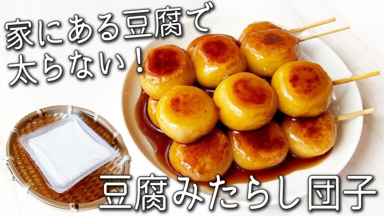 【豆腐 みたらし団子】家にある豆腐で超簡単！ 太らない もちもち！ みたらし 団子の作り方 砂糖不使用 固くならない 白玉 豆腐餅
