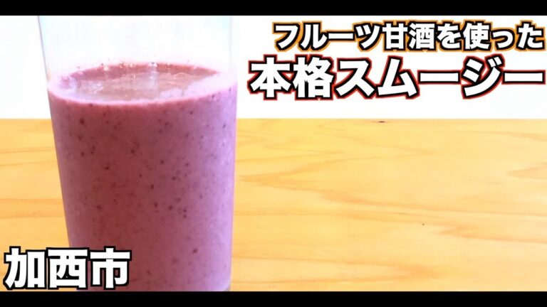 【熱中症対策】フルーツ甘酒で作る、絶品スムージー！！【加西市】
