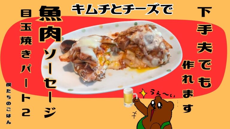 【魚肉ソーセージ目玉焼きパート２ 】これが最高！簡単！おいしい！キムチとチーズとオバＱと！