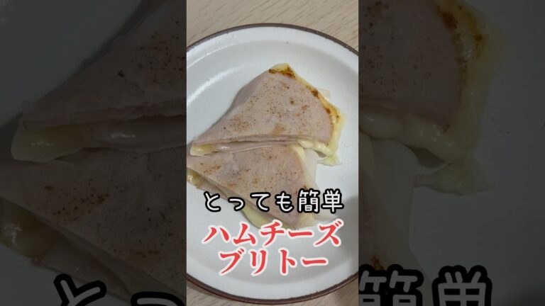 大人気ハムチーズブリトー作ってみた #shorts #ハムチーズブリトー #料理 #コンビニ