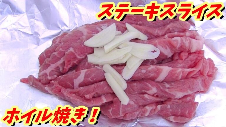 ステーキ細切りホイル焼き！【BBQshuzo#18】ホイル焼き01
