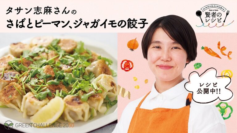 【賢者のレシピ】タサン志麻さんのさばとピーマン、じゃがいもの餃子