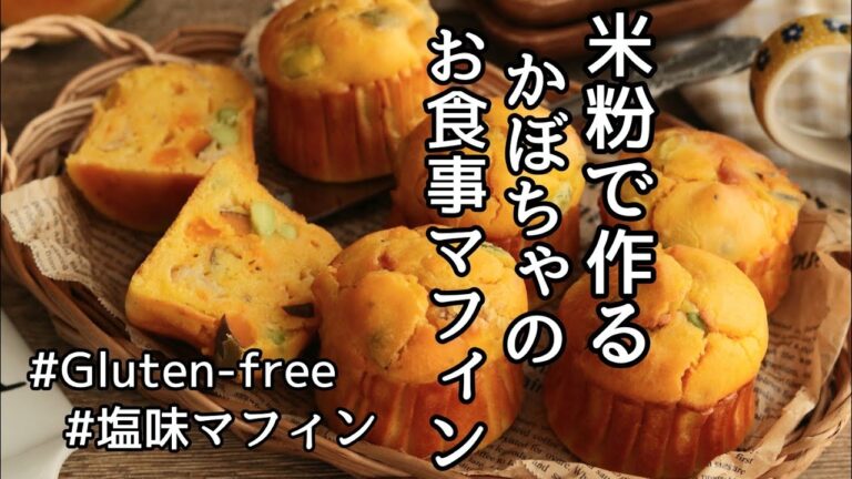 米粉のカボチャマフィンの作り方、レシピ
