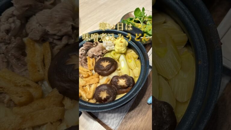 味噌煮込みうどん #ご飯 #簡単レシピ #1分クッキング #料理 #簡単ごはん #レシピ #簡単美味しい #料理動画 #簡単ご飯 #cooking #うどん