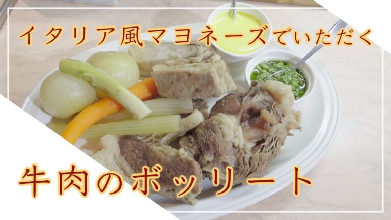 【フィレンツェ料理人自宅レシピ】イタリア風マヨネーズでいただく 牛肉のボッリート【肉料理】