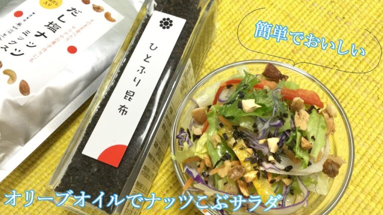 簡単！オリーブオイルでナッツこぶサラダ【奥井海生堂こんぶ料理レシピ】