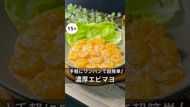 子どもが喜ぶ濃厚エビマヨ　#料理 #簡単レシピ #エビマヨ#アラサー#独身#ワンパン