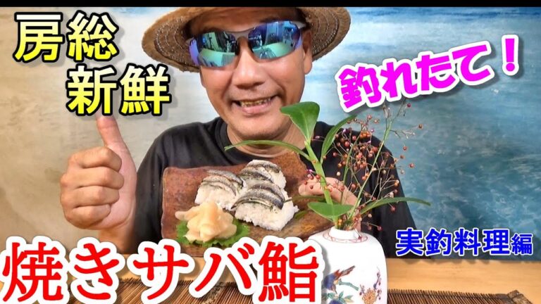 【押し鮨】小鯖が沢山釣れ時には「焼きサバ鮨」で決まり！丁寧に手作りをした”ガリ”が、鮨の旨さを引き立てます！一押しガリのレシピも公開しました♪