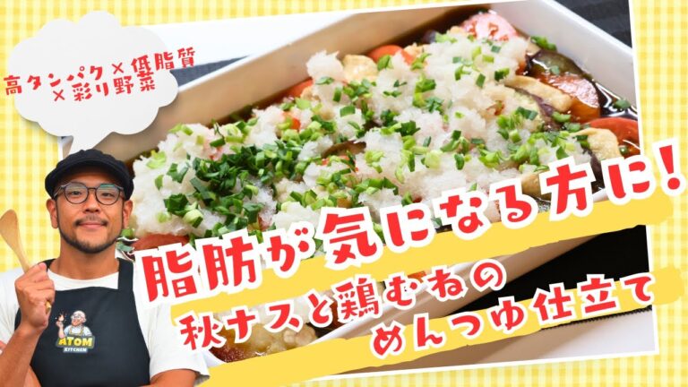 -50kgした管理栄養士が鬼リピしたレシピ【高タンパク・低脂質！鶏胸肉と秋ナスのさっぱりおろし仕立て】#ナス#鶏むね肉 #料理