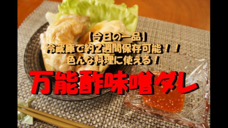 【今日の一品】　冷蔵庫で約二週間保存可能！色んな料理に使える！　万能酢味噌ダレ　※音声解説付き