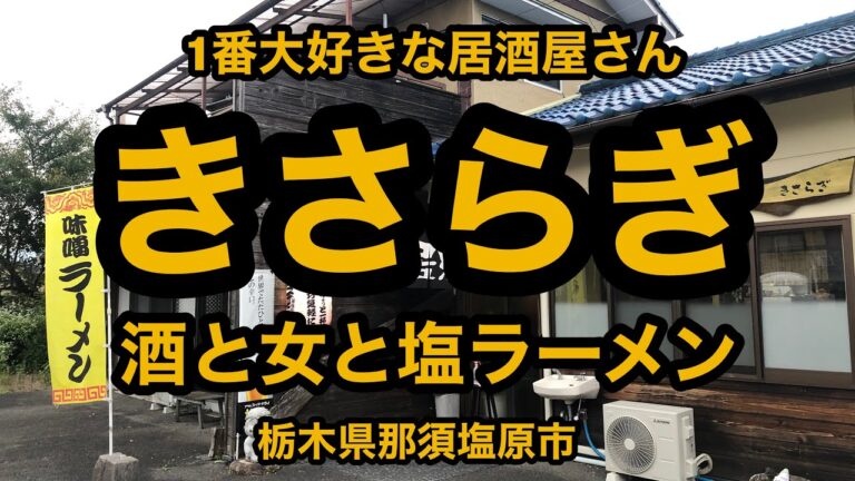 きさらぎ（栃木県那須塩原市）久々に酒飲み！＆塩ラーメンが美味かった！