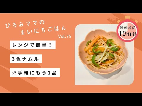 レンジで簡単！3色ナムル風ごま和え