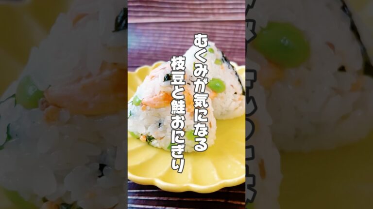 【むくみ解消！簡単枝豆と鮭おにぎり】枝豆はむくみが気になる人、元気がない人におすすめです！ #簡単レシピ #薬膳レシピ #おにぎりレシピ #むくみ解消 #枝豆 #鮭レシピ #簡単ごはん
