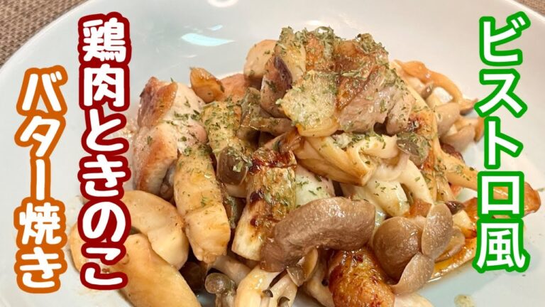 【鶏のもも肉 ロースト】季節のきのこと一緒に極上のバター焼き［味付けシンプル］ご家庭でも楽しめる一品