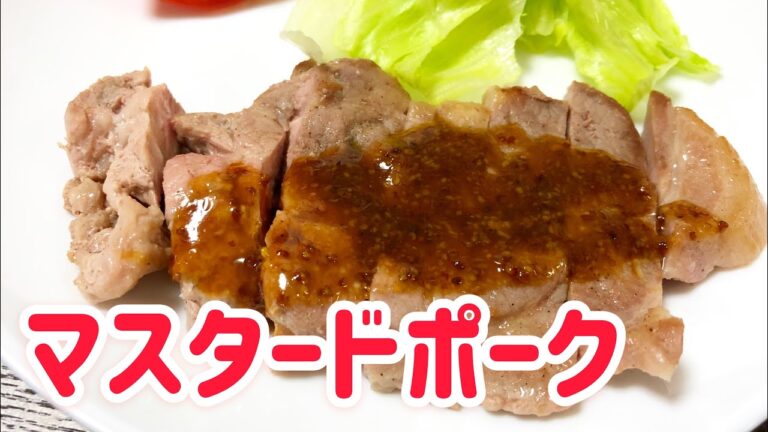 マスタードポーク