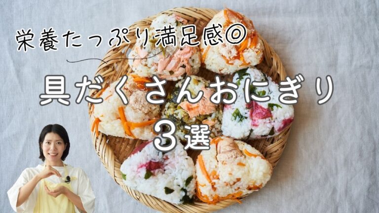 【具材ごろごろ◎】具沢山おにぎり3選 のレシピ・作り方