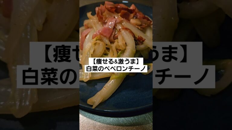 【痩せる&激うま】白菜のペペロンチーノ〜なにこれ、めっちゃ簡単〜#ご飯  #簡単ご飯  #簡単料理  #自炊  #cooking  #簡単  #料理男子  #自炊レシピ #おつまみ #ダイエット