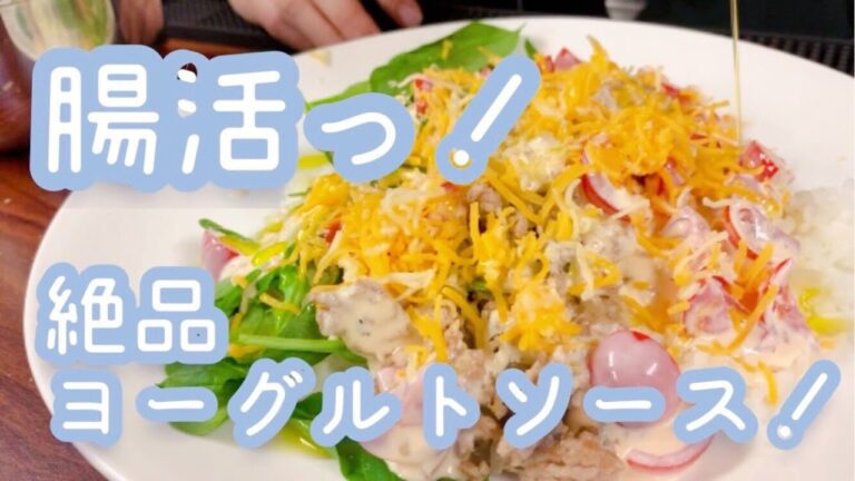 腸活！？簡単ヨーグルトソースタコライス！