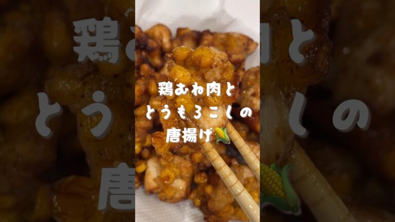 鶏むね肉ととうもろこしの唐揚げ🌽　#shorts#cooking#asmr#料理#レシピ