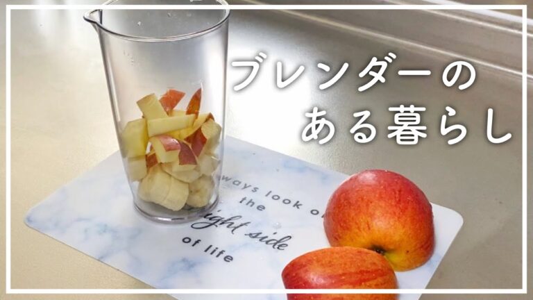 りんごバナナジュースを作るだけ🥤【ブレンダーのある生活】#shorts