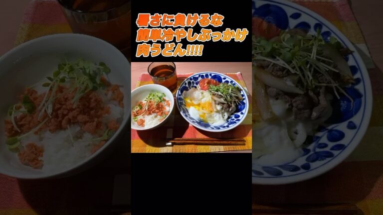 簡単冷やし肉ぶっかけうどん作り方‼︎ #うどん　#夏  #自炊 #筋トレ  #ダイエット #料理 #美容